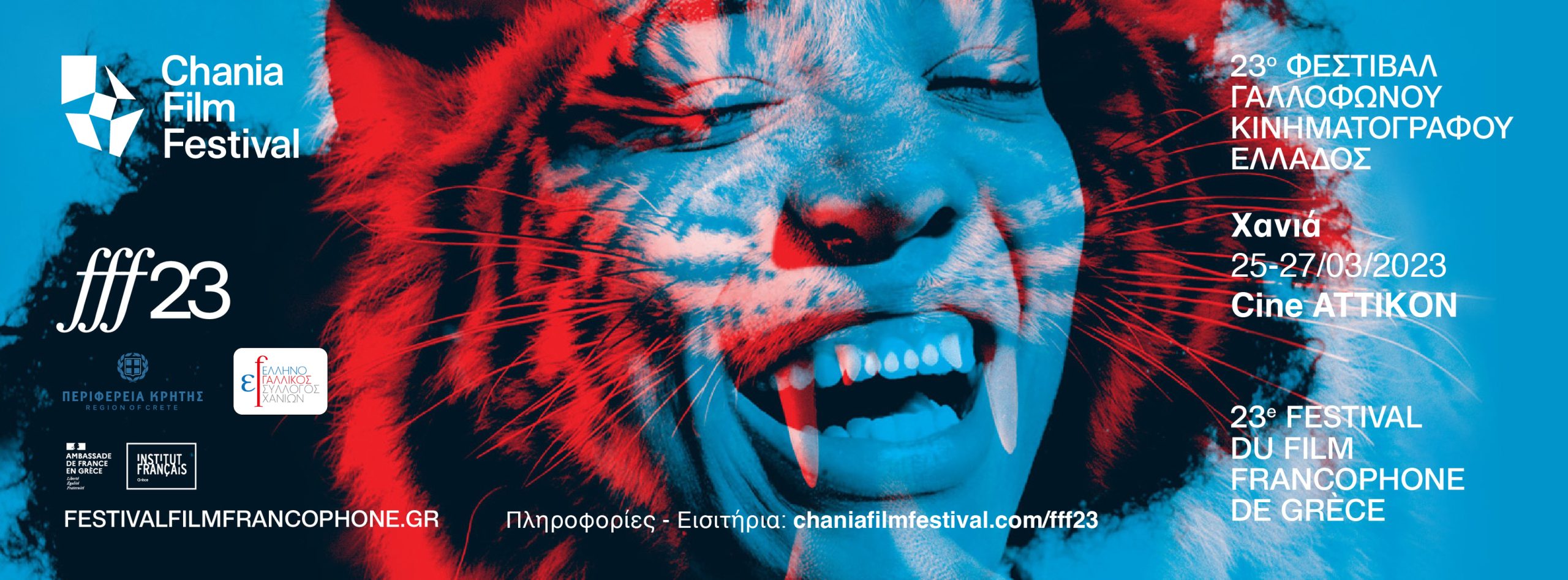 Το 23ο Φεστιβάλ Γαλλόφωνου Κινηματογράφου φιλοξενείται στα Χανιά από το Φεστιβάλ Κινηματογράφου Χανίων