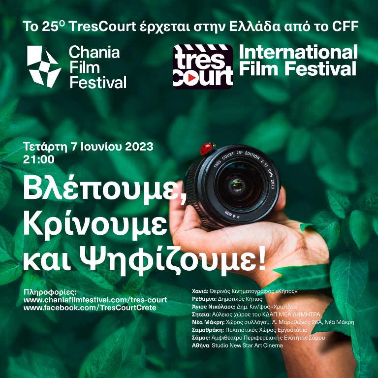 Το Φεστιβάλ Κινηματογράφου Χανίων φιλοξενεί το διαγωνιστικό 25ο Διεθνές Φεστιβάλ ταινιών πολύ μικρού μήκους Très Court