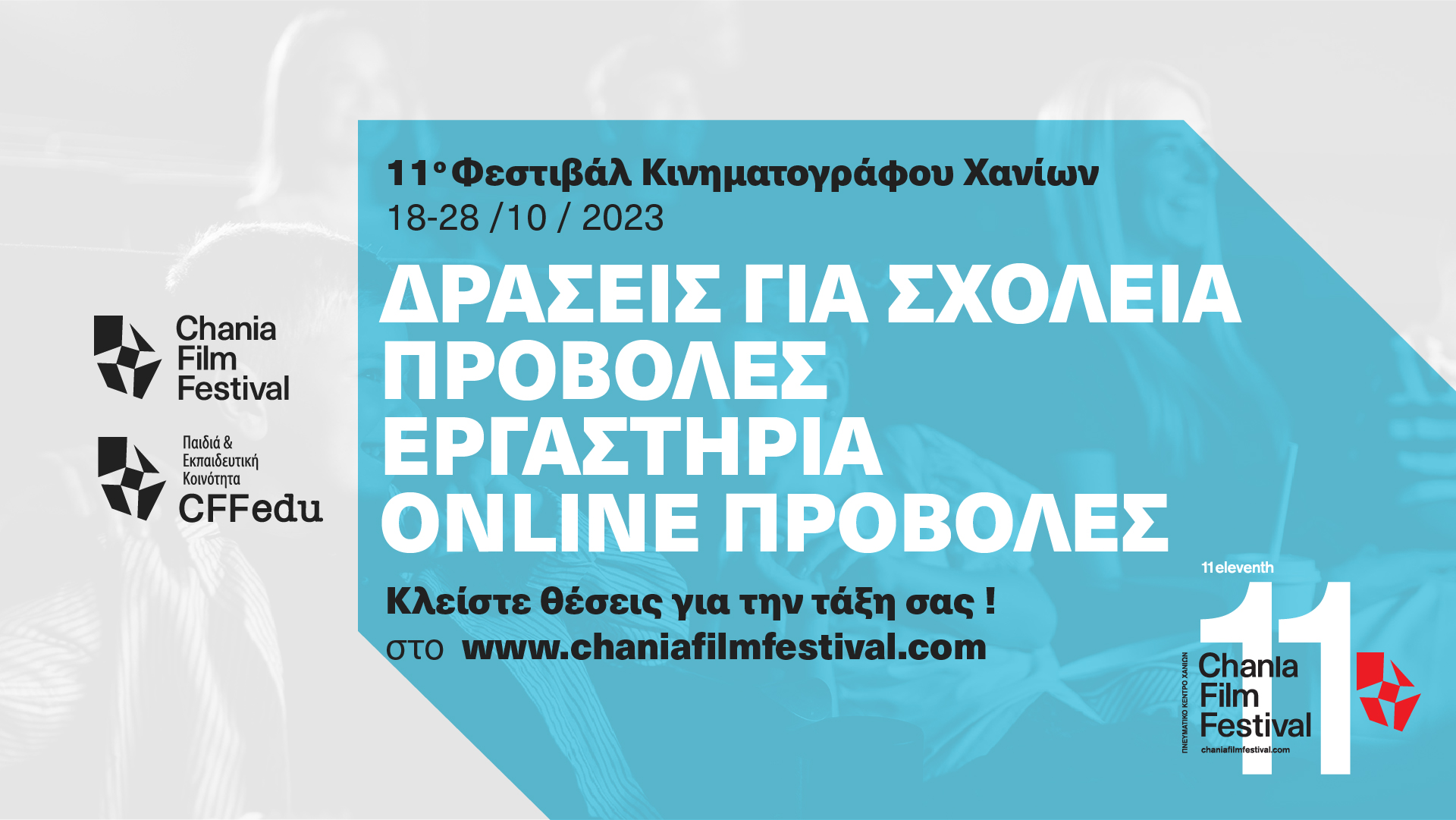 ΔΩΡΕΑΝ Συμμετοχή  σχολείων και εκπαιδευτικών στις δράσεις του 11ου Φεστιβάλ Κινηματογράφου Χανίων / Chania Film Festival (CFF) που θα πραγματοποιηθούν από τις 18 Οκτωβρίου έως και τις 28 Οκτωβρίου 2023 , στο Πνευματικό Κέντρο Χανίων και online