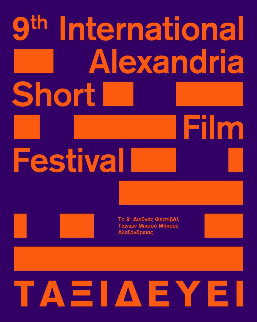 9ο Διεθνές Φεστιβάλ Ταινιών Μικρού Μήκους Αλεξάνδρειας